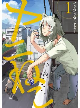 【期間限定　無料お試し版　閲覧期限2025年6月26日】ヤニねこ（１）