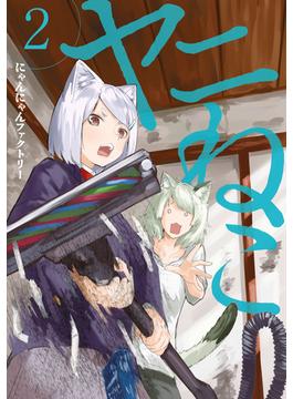 【期間限定　無料お試し版　閲覧期限2025年6月26日】ヤニねこ（２）