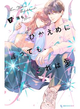ひかえめに言っても、これは愛（７）