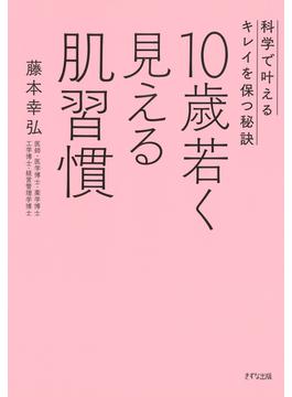 10歳若く見える肌習慣（きずな出版）(きずな出版)