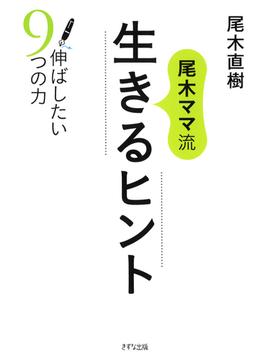 尾木ママ流 生きるヒント（きずな出版）(きずな出版)