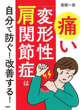 痛い「変形性肩関節症」は自分で防ぐ！ 改善する！