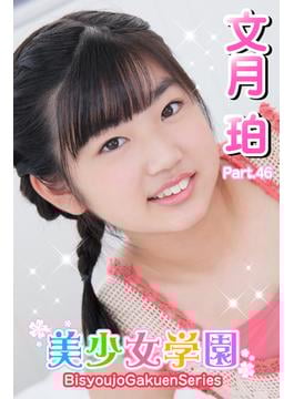 美少女学園　文月珀　Part.46(美少女学園)