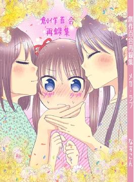 創作百合再録集メガ・ラブ