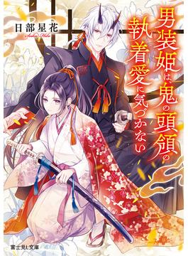男装姫は、鬼の頭領の執着愛に気づかない(富士見L文庫)