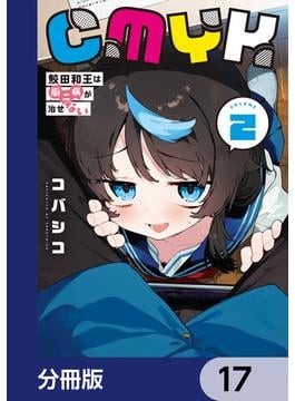 CMYK　鮫田和王は厨二病が治せない【分冊版】　17(MANGAバル コミックス)