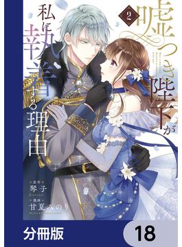 嘘つき陛下が私に執着する理由【分冊版】　18(MANGAバル コミックス)