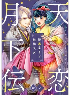 【全1-10セット】天恋月下伝 腹黒皇子と純粋天女（分冊版）(comicルクス)