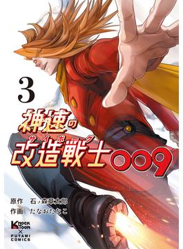神速の改造戦士（サイボーグ）009（単行本）(3)(二見コミックス)
