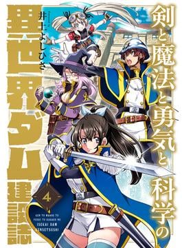 剣と魔法と勇気と科学の異世界ダム建設誌(4)(コミック ゲンま!)