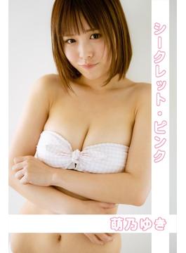 萌乃ゆき「シークレット・ピンク」(RANKU)