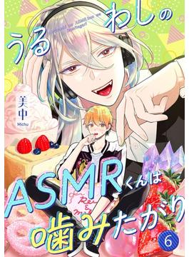 うるわしのASMRくんは噛みたがり vol.6(Spicy Whip)