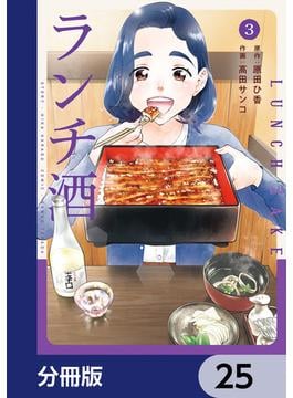 ランチ酒【分冊版】　25(COMIC it)