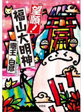 望願！福山大明神