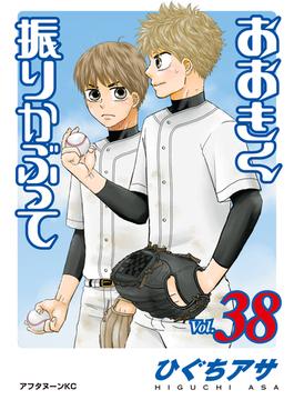 おおきく振りかぶって（38）