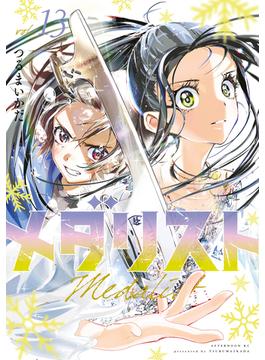 メダリスト（13）