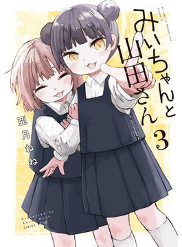 みいちゃんと山田さん（３）