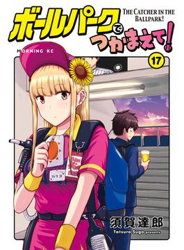 ボールパークでつかまえて！（17）
