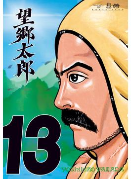 望郷太郎（13）
