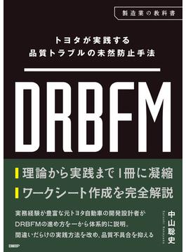 トヨタが実践する品質トラブルの未然防止手法 DRBFM