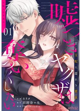 【1-5セット】嘘つきヤクザは奪いつくしたい～甘い支配に濡れる蜜夜(シーモアコミックス)