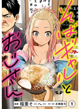 【全1-19セット】そばギャルとおじさん 分冊版