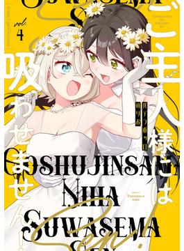 ご主人様には吸わせません！ (4)(バンブーコミックス)