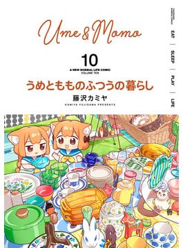 うめともものふつうの暮らし (10)(バンブーコミックス)