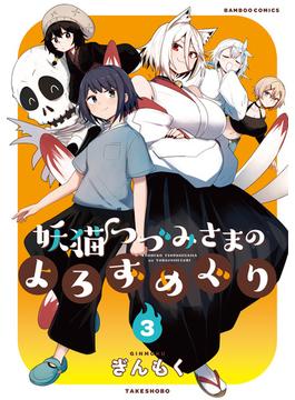 妖猫つづみさまのよろずめぐり (3)(バンブーコミックス)