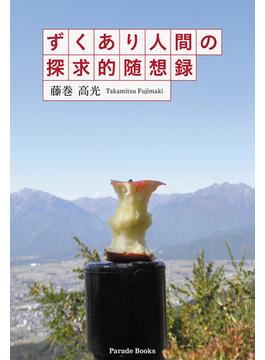 ずくあり人間の探究的随想録(PARADE BOOKS)