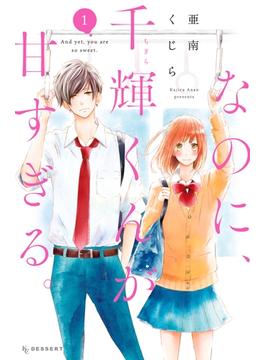 【期間限定　無料お試し版　閲覧期限2025年7月1日】なのに、千輝くんが甘すぎる。（１）