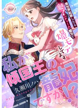 私が傾国王の寵妃ですか!?　異世界転移したら魅了【チャーム】能力で爆モテしてます(e-ティアラ)