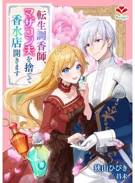 転生調香師、マザコン夫を捨てて香水店開きます(ルージール文庫)