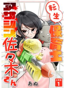 【1-5セット】転生保育士　アサシン佐々木さん 【分冊版】(U-NEXT Comic)