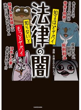 知るほどヤバイ 知らないともっとヤバイ 法律の闇