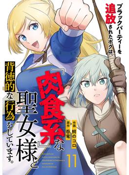 【11-15セット】ブラックパーティーを追放されたボクは、『肉食系』な聖女様と背徳的な行為をしています。(コミックアウル)