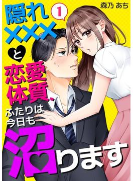 【全1-10セット】隠れ×××と恋愛体質、ふたりは今日も沼ります(ナニイロ)