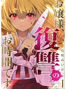 【全1-10セット】お嬢様、復讐のお時間です(コミックアウル)