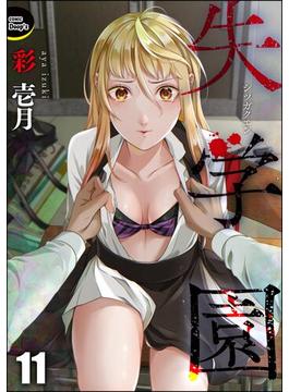 【11-15セット】失学園（分冊版）(COMIC Doop'z)