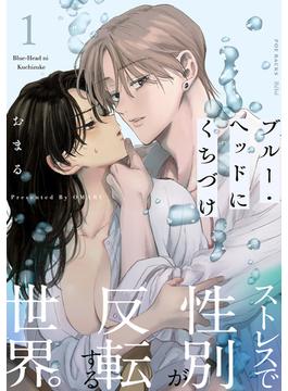 【1-5セット】ブルー・ヘッドにくちづけ(Bebe)