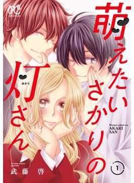 【全1-3セット】萌えたいさかりの灯さん(プリンセスコミックス　プチプリ)