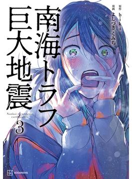 南海トラフ巨大地震（３）