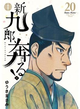 新九郎、奔る！　20(ビッグコミックス)