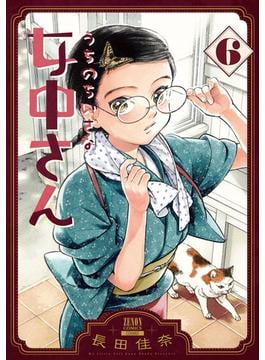 うちのちいさな女中さん 6巻