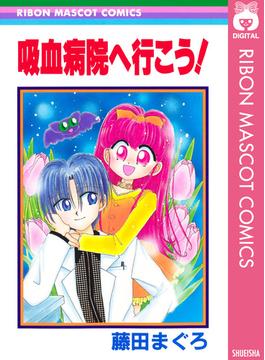 吸血病院へ行こう！(りぼんマスコットコミックスDIGITAL)