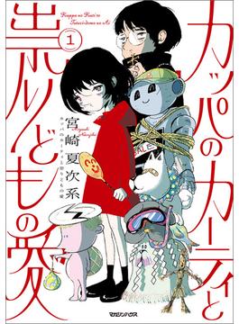 カッパのカーティと祟りどもの愛 1(SHURO)