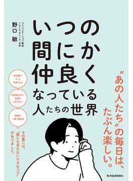 いつの間にか仲良くなっている人たちの世界