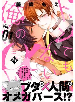 【1-5セット】トンでもない俺のα(COMICアスティル)