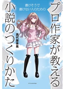 プロ作家が教える小説のつくりかた