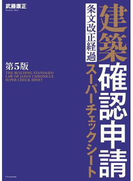 建築確認申請　条文改正経過スーパーチェックシート　第5版
